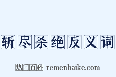 斩尽杀绝反义词是什么意思的图片